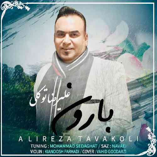 علیرضا توکلی بارون